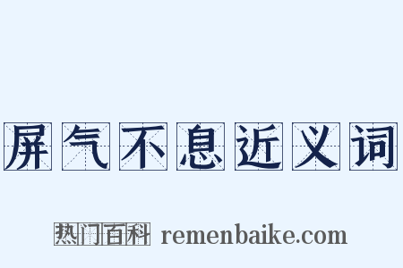屏气不息近义词是什么意思的图片